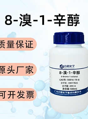 8-溴-1-辛醇高纯95%CAS号50816-19-8科研实验分析