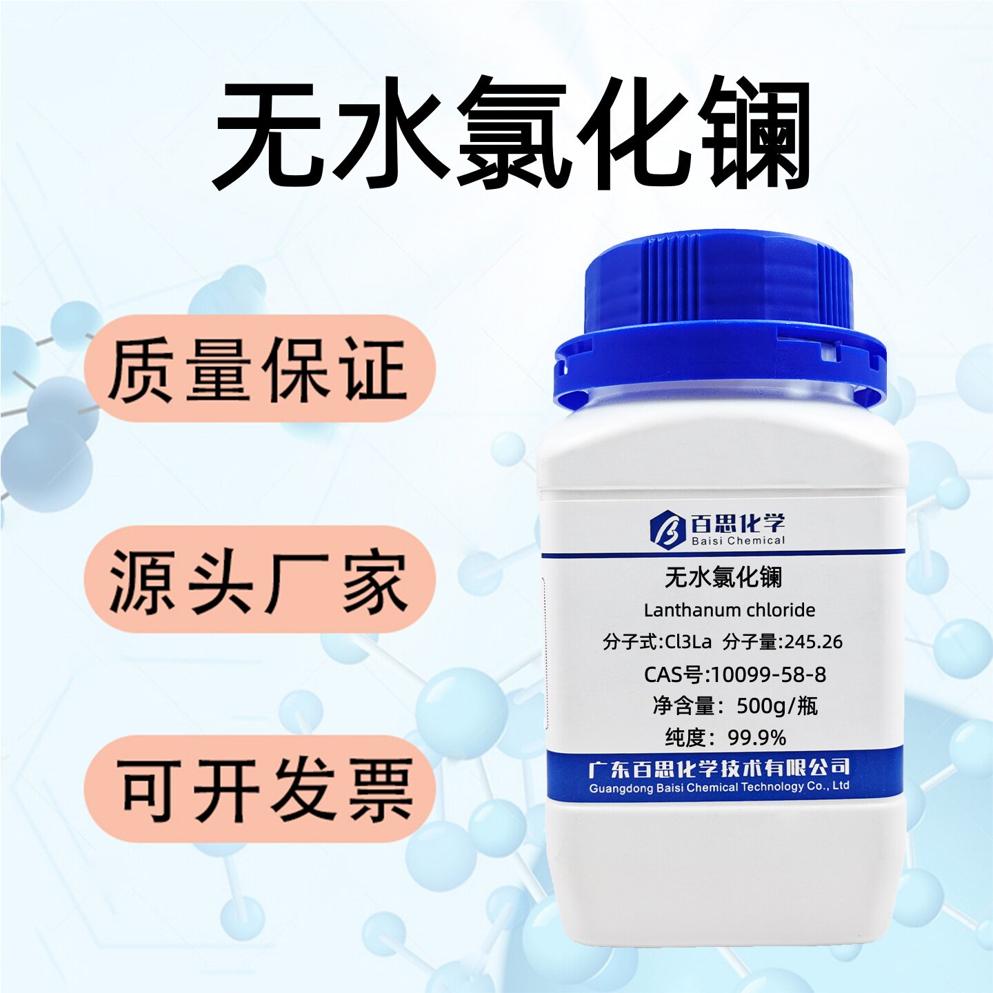无水氯化镧高纯99.9%CAS号10099-58-8科研实验水处理催化添加剂