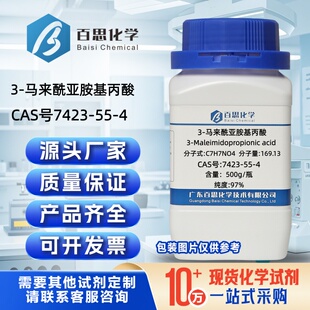 3-马来酰亚胺基丙酸高纯97%CAS号7423-55-4科研实验分析