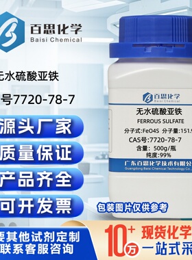 无水硫酸亚铁粉末分析纯试剂AR99%CAS号7720-78-7科研实验