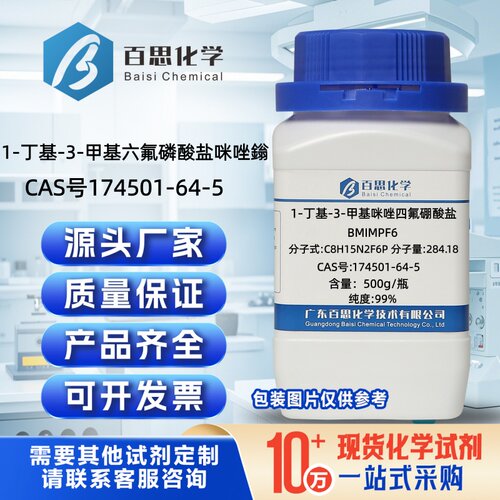 1-丁基-3-甲基六氟磷酸盐咪唑鎓高纯99%CAS号174501-64-5