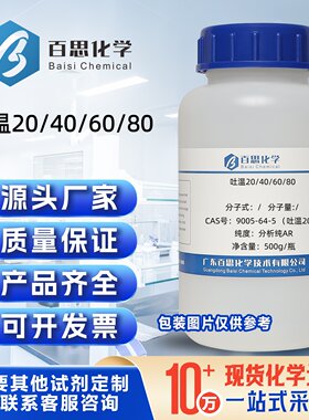 吐温20/40/60/80分析纯试剂聚氧乙烯山梨醇酐硬脂酸酯验乳化剂