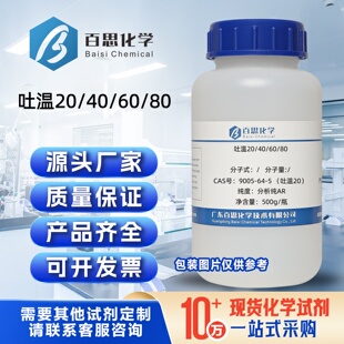 吐温20/40/60/80分析纯试剂聚氧乙烯山梨醇酐硬脂酸酯验乳化剂