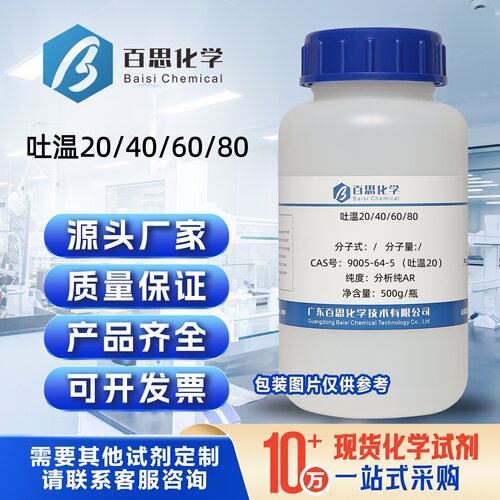 吐温20/40/60/80分析纯试剂聚氧乙烯山梨醇酐硬脂酸酯验乳化剂