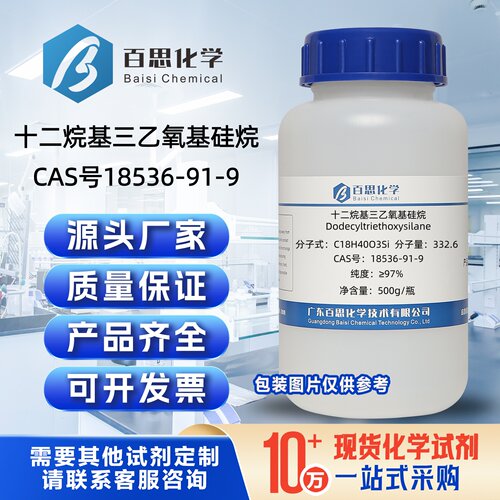 十二烷基三乙氧基硅烷高纯97%CAS18536-91-9有机合成硅化合物中间