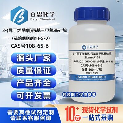 硅烷偶联剂kh-570分析纯AR99%3-(异丁烯酰氧)丙基三甲氧基硅烷