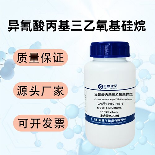 异氰酸丙基三乙氧基硅烷高纯99%CAS号24801-88-5科研实验