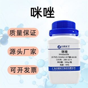 咪唑试剂CAS号288-32-4科研有机合成原料中间体环氧树脂固化剂