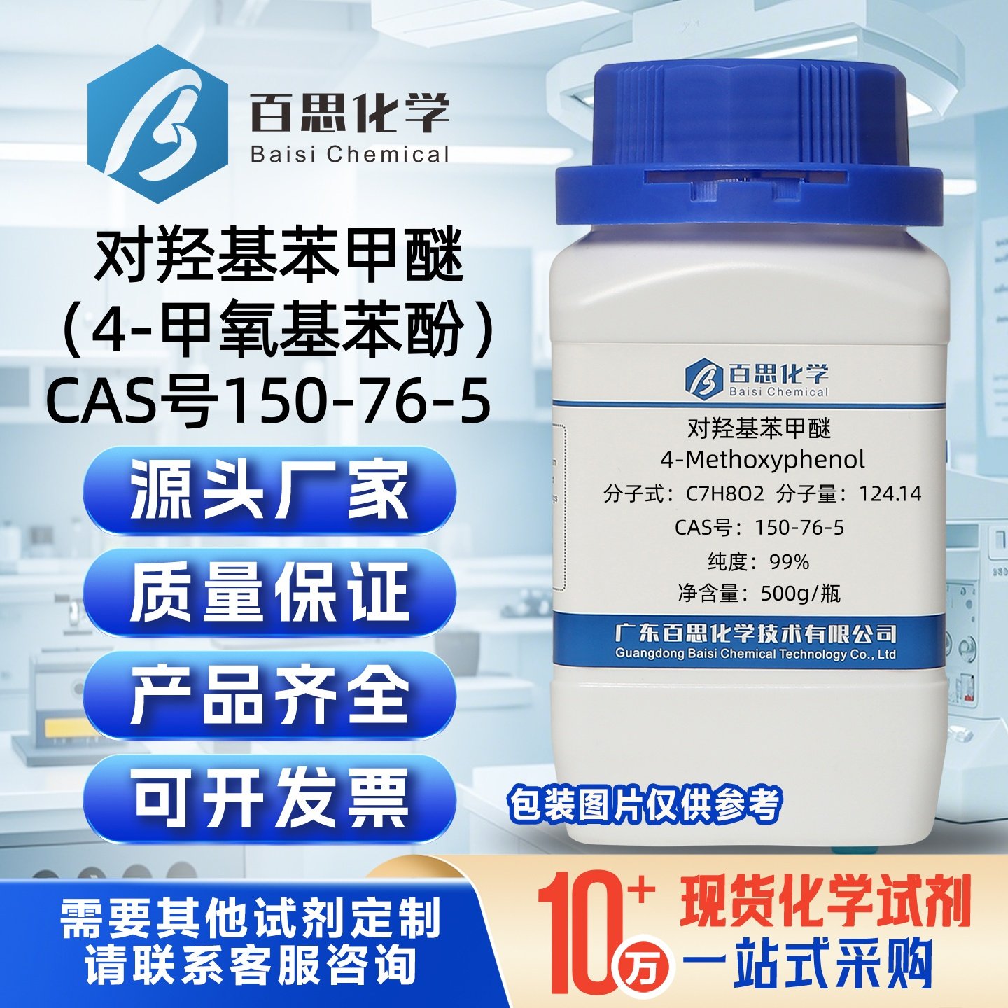对羟基苯甲醚MEHQ分析纯试剂4-甲氧基苯酚99%CAS号150-76-5阻聚剂