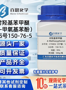 对羟基苯甲醚MEHQ分析纯试剂4-甲氧基苯酚99%CAS号150-76-5阻聚剂