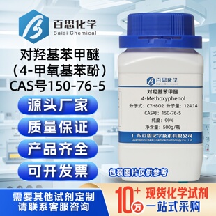 对羟基苯甲醚MEHQ分析纯试剂4-甲氧基苯酚99%CAS号150-76-5阻聚剂