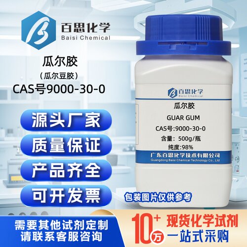 瓜尔胶分析纯试剂AR98%瓜尔豆胶CAS号9000-30-0实验室科研增稠剂
