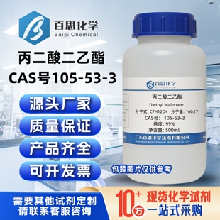 丙二酸二乙酯高纯99%CAS号105-53-3科研实验分析