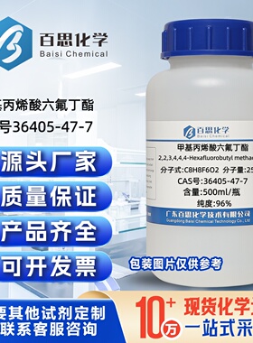 甲基丙烯酸六氟丁酯高纯96%CAS号36405-47-7科研实验分析