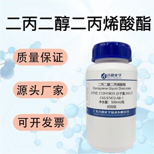 二丙二醇二丙烯酸酯试剂CAS号57472-68-1树脂交联塑料橡胶改性剂