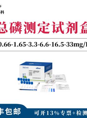 总磷快速检测包（以PO4计：2-5-10-20-50-100mg/L）磷酸根盐