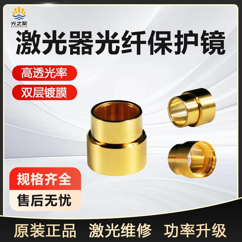 光纤保护帽锐科IPG创鑫QBH保护镜片罗芬热刺激光器水晶体头窗口套