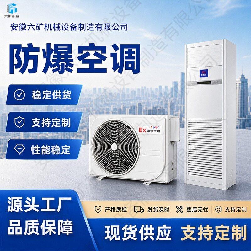 防爆空调立柜式防爆等级IICT4冷暖型资质齐全安全保障厂家直销