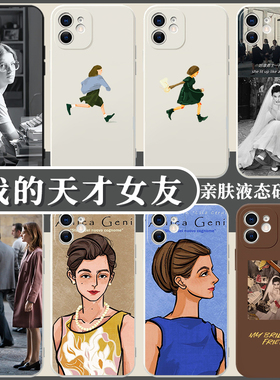 我的天才女友手机壳苹果13华为p40pro同款iphone12周边3第三季oppo美剧vivo小米11电视剧mate40液态max硅胶x
