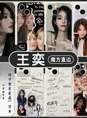 王奕手机壳苹果14华为mate60同款iPhone15promax周诗雨OPPO小米13诗情画奕vivo女团12snh48周边40明星11适用x