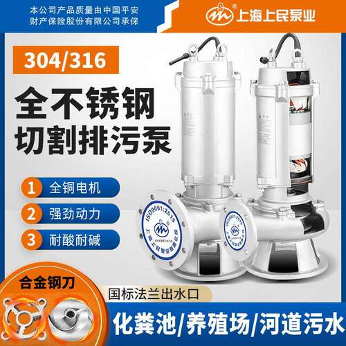 上海上民304全不锈钢切割污水潜水泵大流量工业耐酸化工排污泵