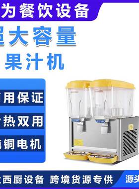 饮料制冷机饮料机双缸果汁机豆浆制冷热机器商用自助餐冰镇酸梅汤