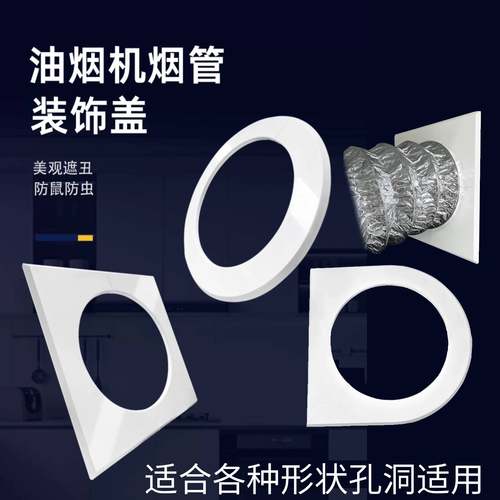厨房烟管道装饰盖防风遮孔洞