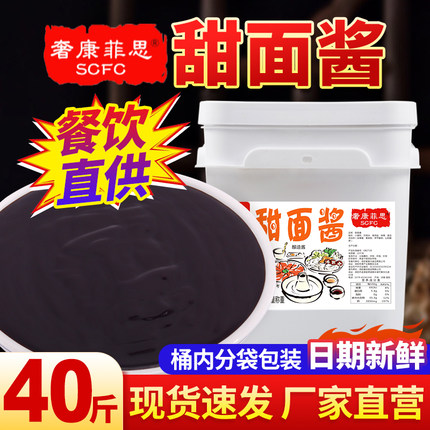 40斤甜面酱商用炸酱面酱烤鸭卷饼酱煎饼果子黄瓜蘸酱餐饮饭店批发