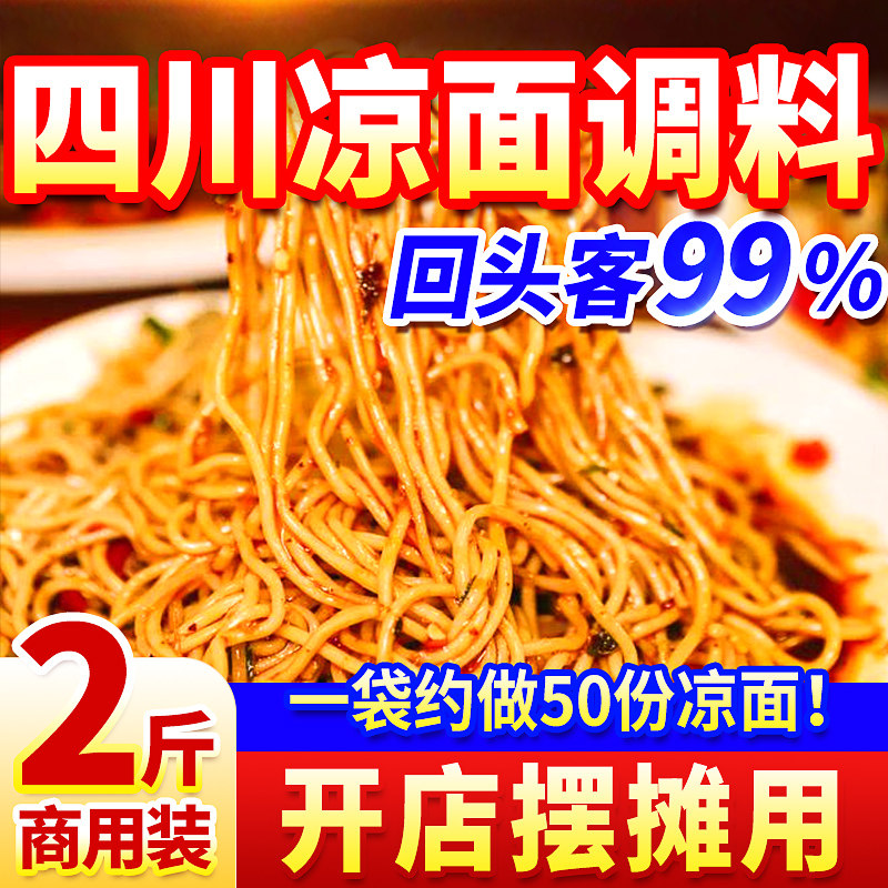 奢康菲思四川凉面调料商用餐饮开店批发凉拌面酱凉皮凉粉凉拌菜汁