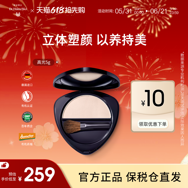 【临期26.12.30】德国世家博士有机药植高光修容盘脸提亮腮红彩妆