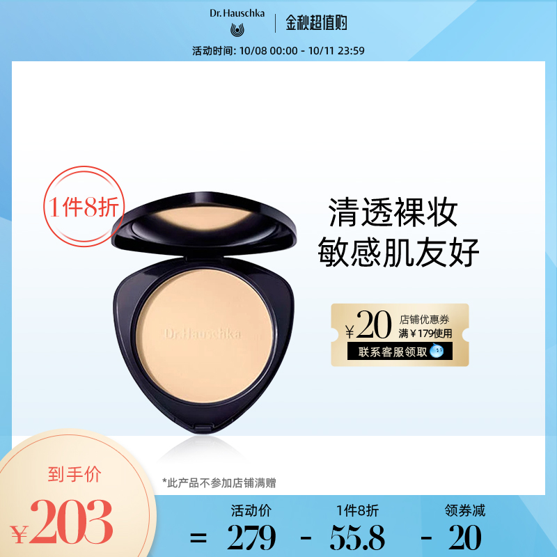 Dr.Hauschka果色生鮮養膚粉餅 01 夏威夷果肉8 g在類目 彩妝/香水/美妝工具, 粉餅中 - 來自Buy2taobao.com提供專業的淘寶代購服務