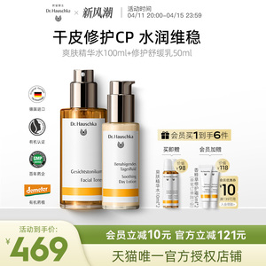 Dr.Hauschka德国世家博士爽肤精华水干敏修护100ml+润颜舒缓乳