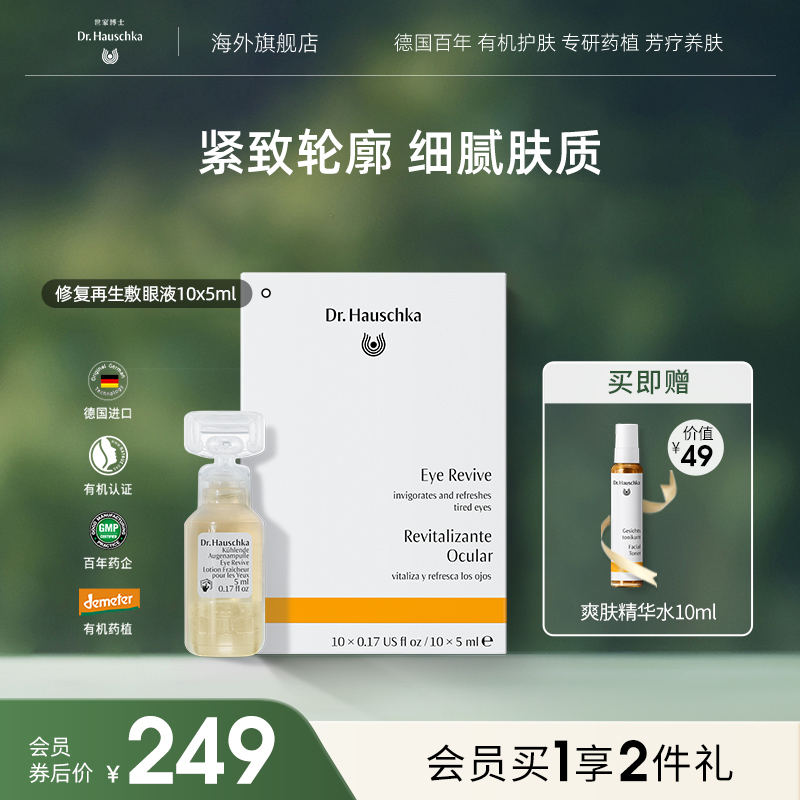 【赠品临期】德国世家博士修复再生敷眼液10x5ml淡黑眼圈