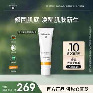Dr.Hauschka德国世家博士有机药植活力醒肤面膜补水保湿收缩毛孔