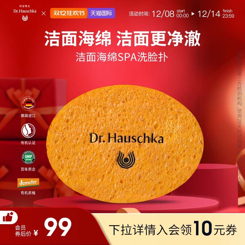 Dr.Hauschka德国世家博士有机药植海绵洁面扑清洁脸扑去角质卸妆