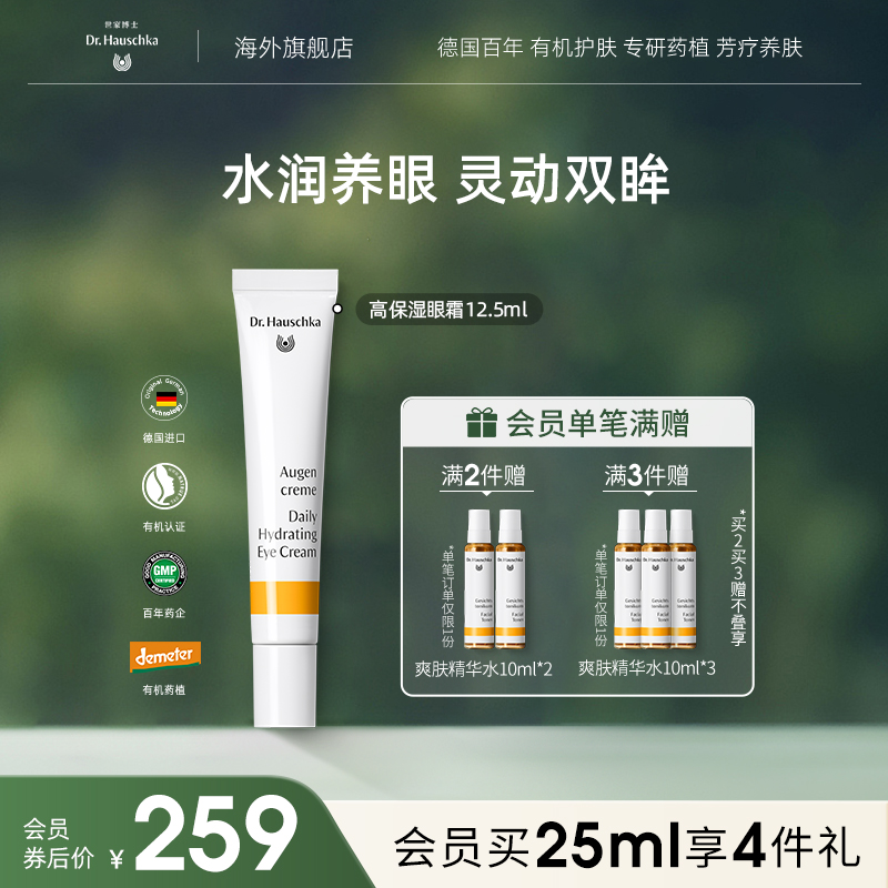 Dr.Hauschka德国世家博士有机药植高保湿眼霜紧致淡化眼袋细纹