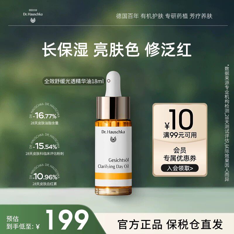 Dr.Hauschka德国世家博士保湿褪红修护提亮精华油滋润面部18ml