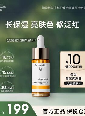 Dr.Hauschka德国世家博士保湿褪红修护提亮精华油滋润面部18ml
