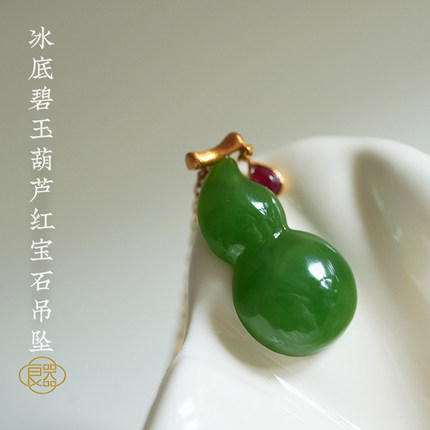 良器（饰品）冰底碧玉葫芦吊坠女 红宝石镶嵌 冰底碧绿辣绿色吊坠