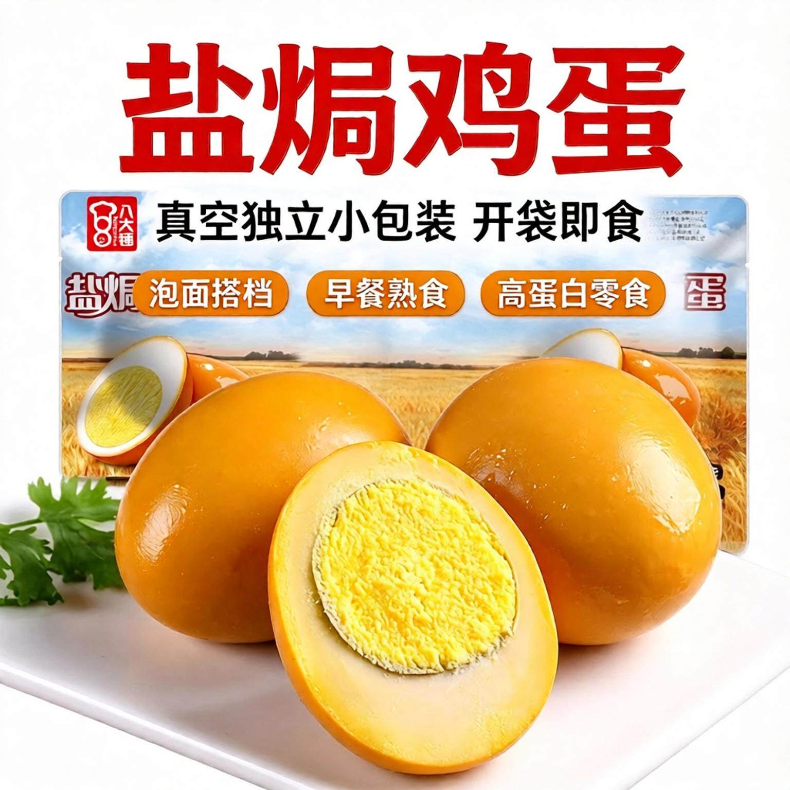即食熟食泡面伴侣盐焗鸡蛋