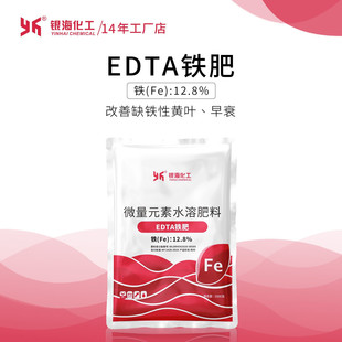 螯合铁肥EDTA补充FE铁元素缺铁症葡萄果树花卉多肉蔬菜银海