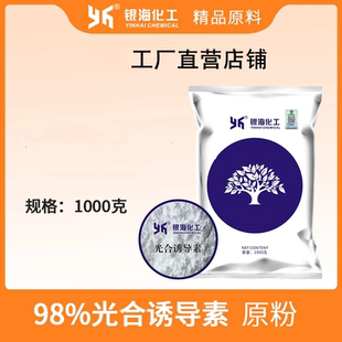 包邮 银海化工光合诱导素 PIF 光合诱导剂 一公斤