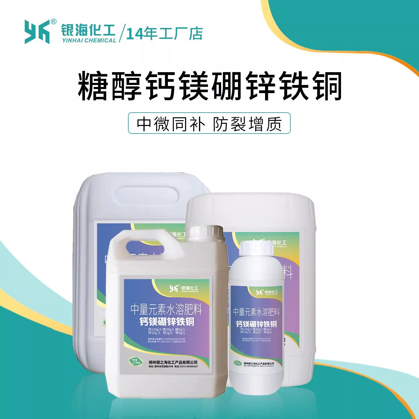银海化工糖醇钙镁硼锌铁铜预防缺素叶面水溶肥,农用物资,叶面肥,淘宝优惠券,粉丝福利购,淘宝优惠卷