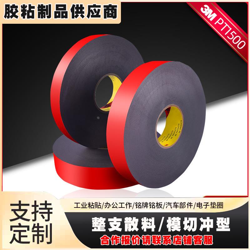 3mPT1500双面胶强粘汽车泡棉耐高温无痕胶带模切冲型黑胶双面胶贴