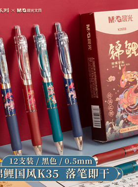 晨光按动中性笔0.5子弹头速干锦鲤国风签字笔学生考试用刷题K3559