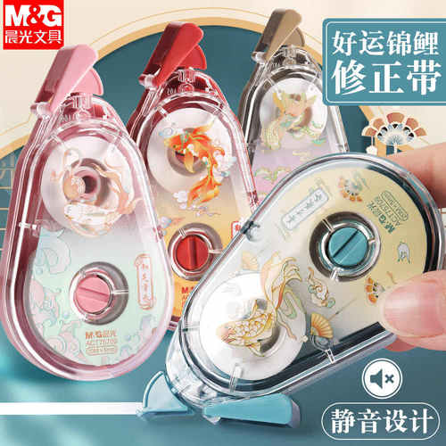 晨光锦鲤修正带大容量静音涂改带