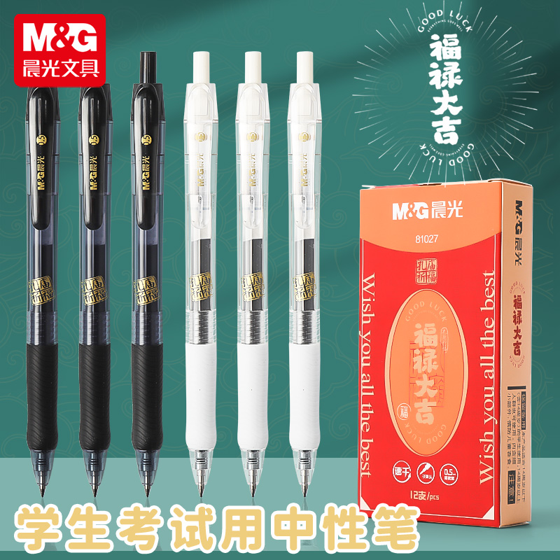 晨光孔庙福禄大吉考试专用中性笔