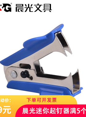 晨光ABS91635起钉器订书钉拔钉器起订器订书针起书钉器办公取钉器