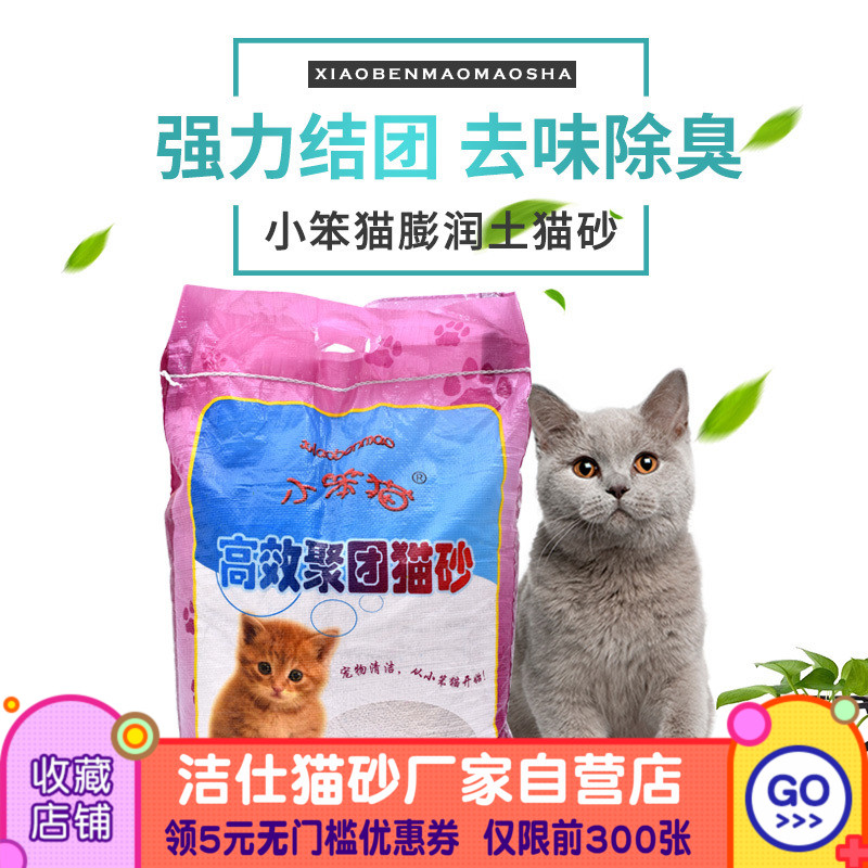 膨润土猫砂10kg除臭猫砂10kg无尘抗菌猫沙20斤小笨猫