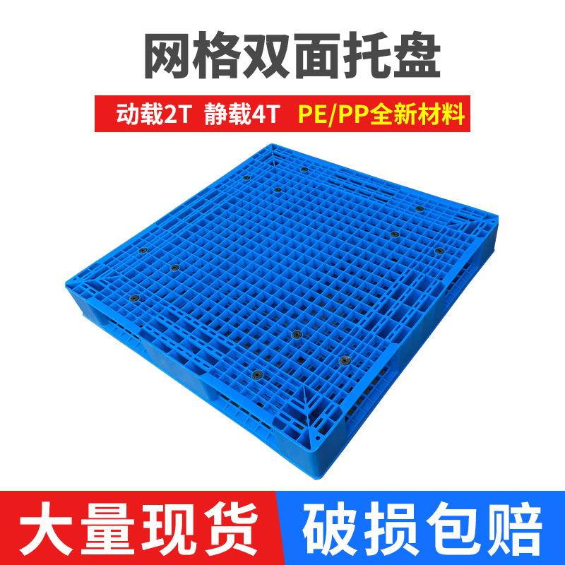 塑料托盘1111网格双面塑胶卡板货架托盘仓库叉车栈板托板周转卡板